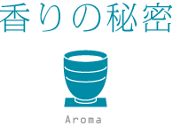 ほうじ茶香りの秘密